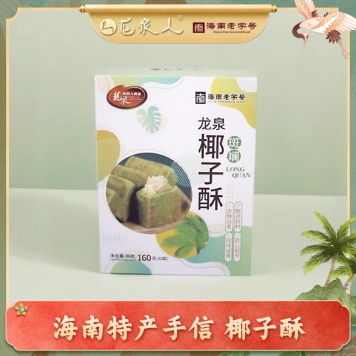龙泉斑斓椰子酥160g 商品图0