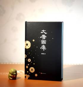 毛边+葛承雍签名钤印！！《大唐国库》，16开，精装，葛承雍著，浙江古籍出版社2025年一月一版一印， 436页，定价188，售价148元。