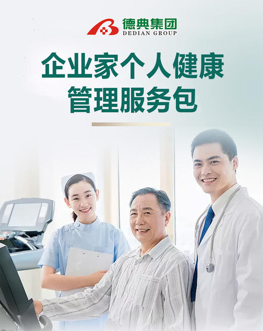 企业家个人健康管理服务包（销售价：12800元/年） 商品图0