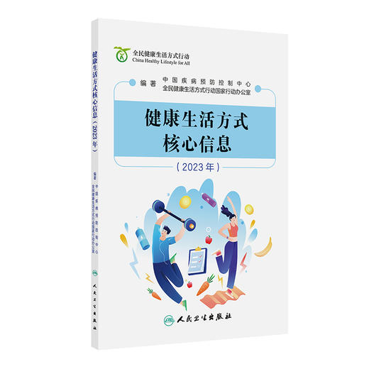 健康生活方式核心信息2023年 中国疾病预防控制中心 涵盖三减三健合理膳食适量运动戒烟限酒心理健康日常卫生疫苗接种合理用药等 商品图1