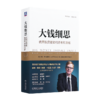 《大钱细思：优秀投资者如何思考和决断》 商品缩略图0