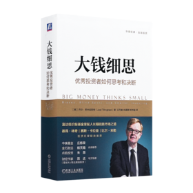 《大钱细思：优秀投资者如何思考和决断》