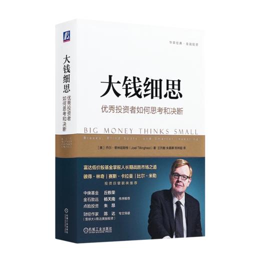 《大钱细思：优秀投资者如何思考和决断》 商品图0