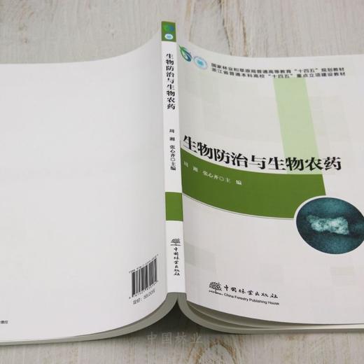 E生物防治与生物农药 &3018 商品图2
