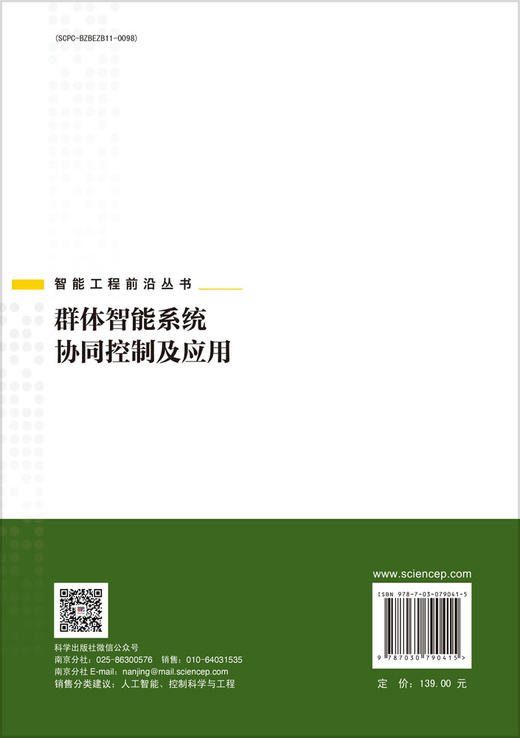 群体智能系统协同控制及应用 商品图1