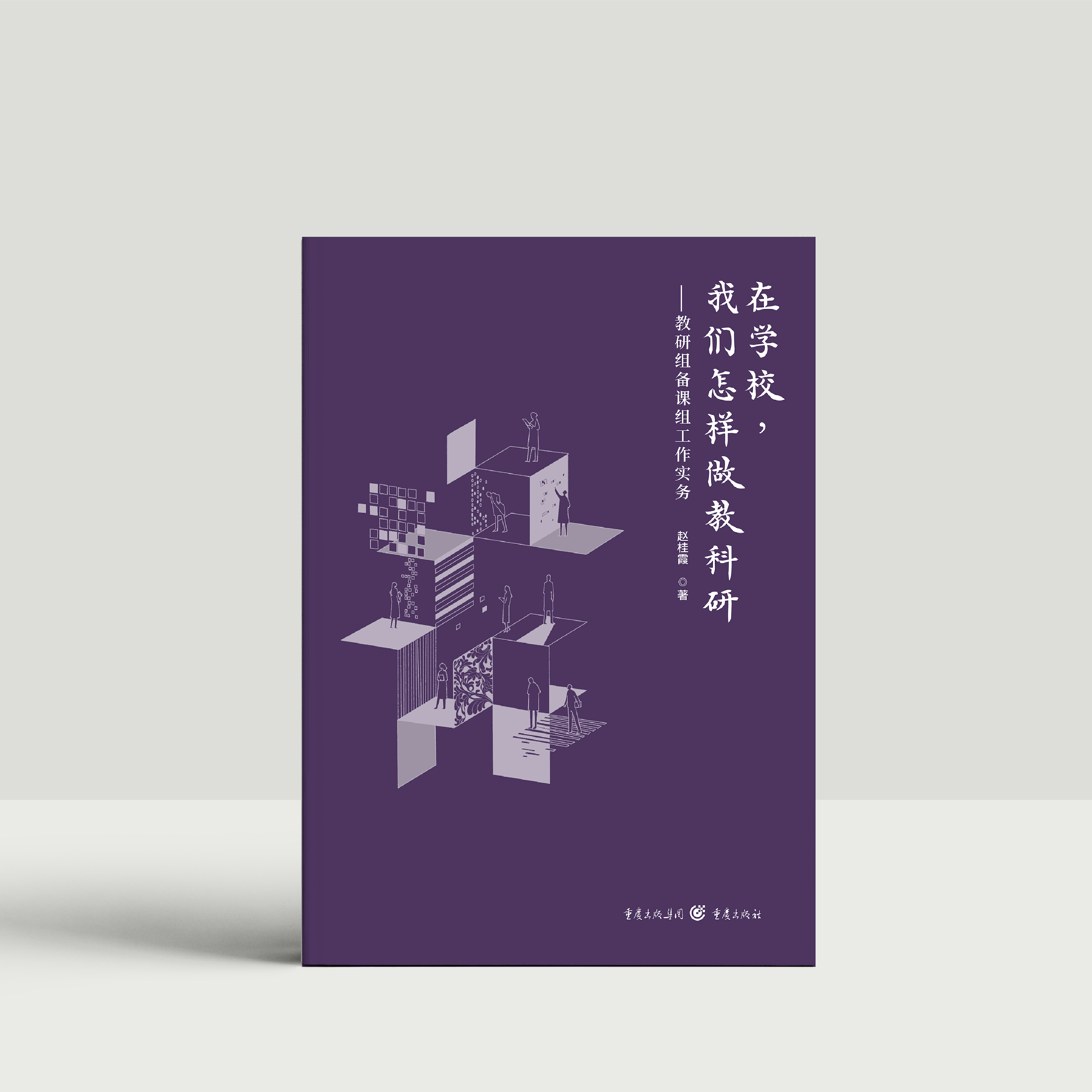 在学校，我们怎样做教科研