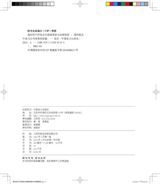 高压用户用电安全隐患排查与治理图册 商品图1