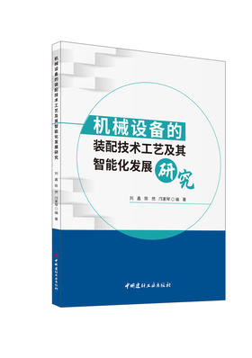机械设备的装配技术工艺及其智能化发展研究/刘  鑫,陈然,邝素琴编著   中国建材工业出版社   ISBN 9787516042489