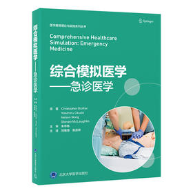 综合模拟医学——急诊医学   刘继海　张进祥 主译   北医社