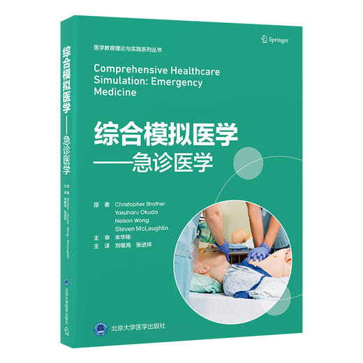 综合模拟医学——急诊医学   刘继海　张进祥 主译   北医社 商品图0