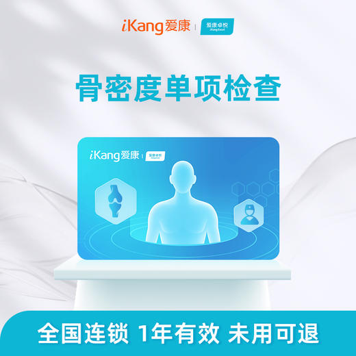 爱康卓悦 骨密度单项检测 商品图0