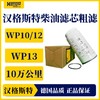 汉格斯特柴油粗滤长效滤芯WP10/12/13 H812WK 商品缩略图2