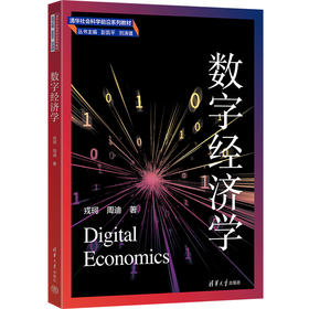数字经济学（清华社会科学前沿系列教材）