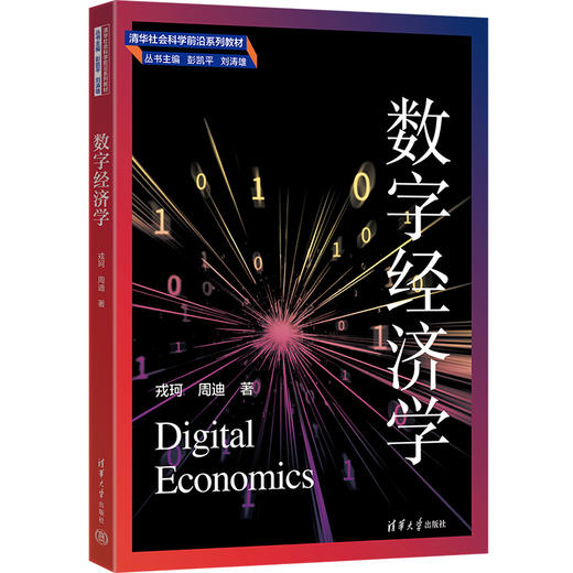 数字经济学（清华社会科学前沿系列教材） 商品图0