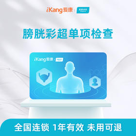 爱康卓悦 膀胱彩超单项检测