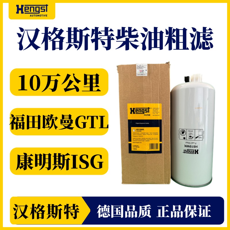 汉格斯特柴油滤芯滤清器粗滤10万公里福田欧曼康明斯H819WK