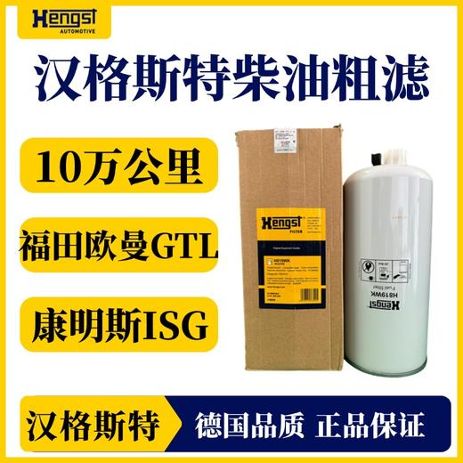 汉格斯特柴油滤芯滤清器粗滤10万公里福田欧曼康明斯H819WK 商品图0