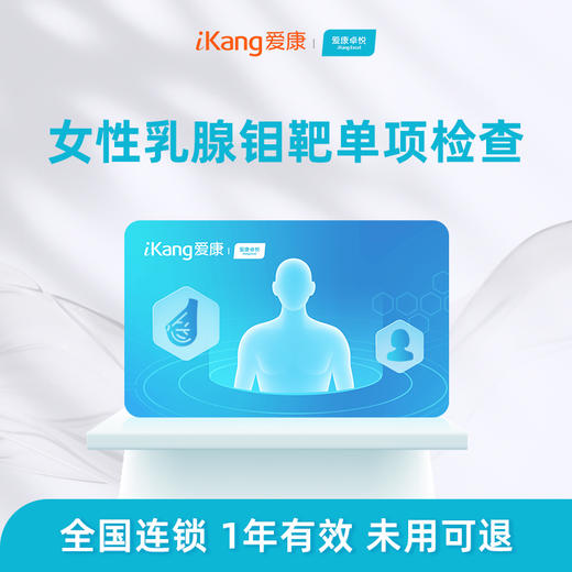爱康卓悦 女性乳腺钼靶单项检测 商品图0