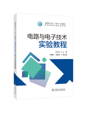 电路与电子技术实验教程