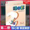 2025年  珠心算 第二册  算盘算数 中小学生珠算学习指导 第2册 一年级下册 江苏凤凰教育出版社XGX 商品缩略图0