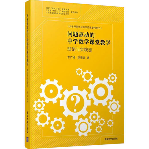问题驱动的中学数学课堂教学 理论与实践卷 商品图0