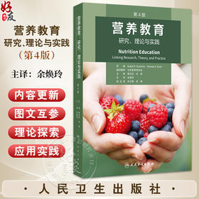 营养教育研究理论与实践 第4四版 余焕玲 译 营养教育科学食品饮食设计营养六步骤工作表案例研究 营养干预研究 人民卫生出版社