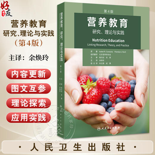 营养教育研究理论与实践 第4四版 余焕玲 译 营养教育科学食品饮食设计营养六步骤工作表案例研究 营养干预研究 人民卫生出版社 商品图0