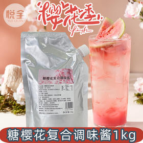 恒记糖樱花复合调味酱1kg樱花酱冲饮水果汁面包烘焙奶茶店原料
