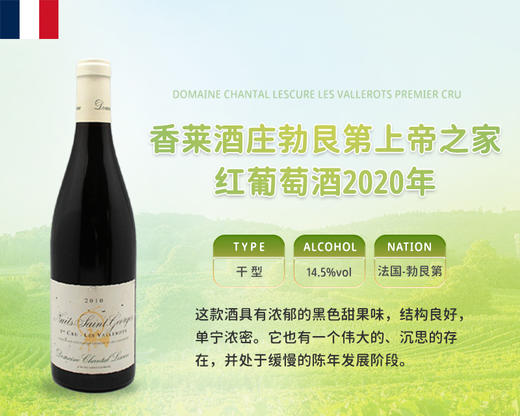法国-香莱酒庄勃艮第上帝之家红葡萄酒2020年&宏酒界甄选 商品图0