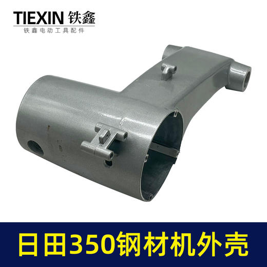【货号03719】LG东城02-355日田350钢材机机壳外壳日田355切铁机铝壳 商品图2