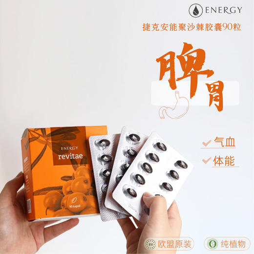 一切从养脾胃开始！捷克安能聚沙棘胶囊90粒 帮助脾胃消化力 专攻中焦不通 商品图0