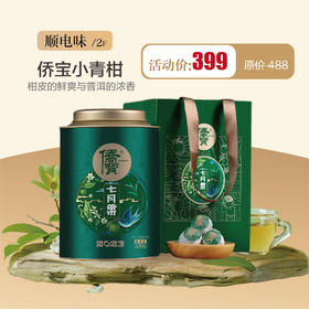 顺电味 侨宝小青柑