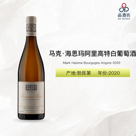 2020 Mark Haisma Bourgogne Aligote 马克·海思玛阿里高特白葡萄酒 2020