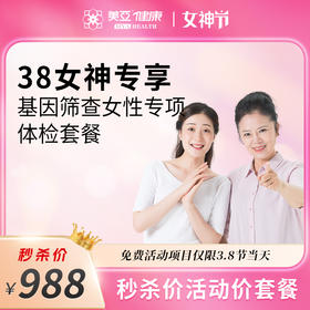 【38女神专享】基因筛查女性专项体检套餐（陵水分院）