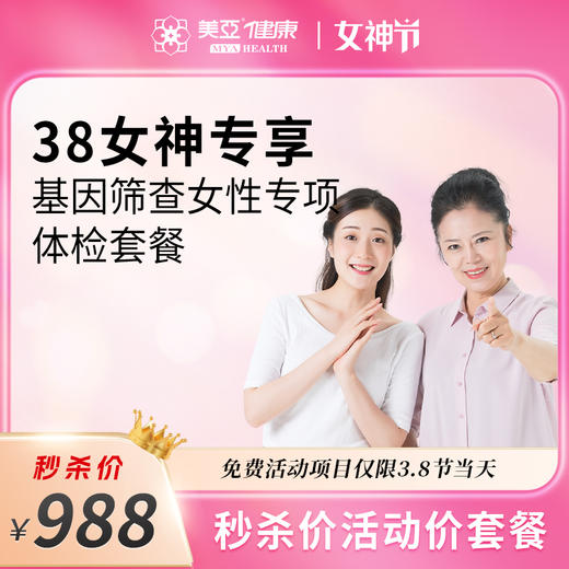 【38女神专享】基因筛查女性专项体检套餐（儋州分院） 商品图0