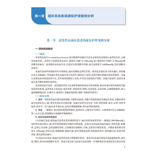 心肺疾病康复护理案例分析 谢国省 张亚琴等 内容包括疾病概述发病机制流行病学疾病定义发病原因临床症状案例资料等人民卫生出版社 商品图4