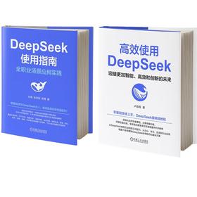 (2册)高效使用DEEPSEEK+DEEPSEEK使用指南:全职业场景应用实践