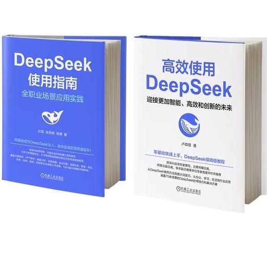 (2册)高效使用DEEPSEEK+DEEPSEEK使用指南:全职业场景应用实践 商品图0