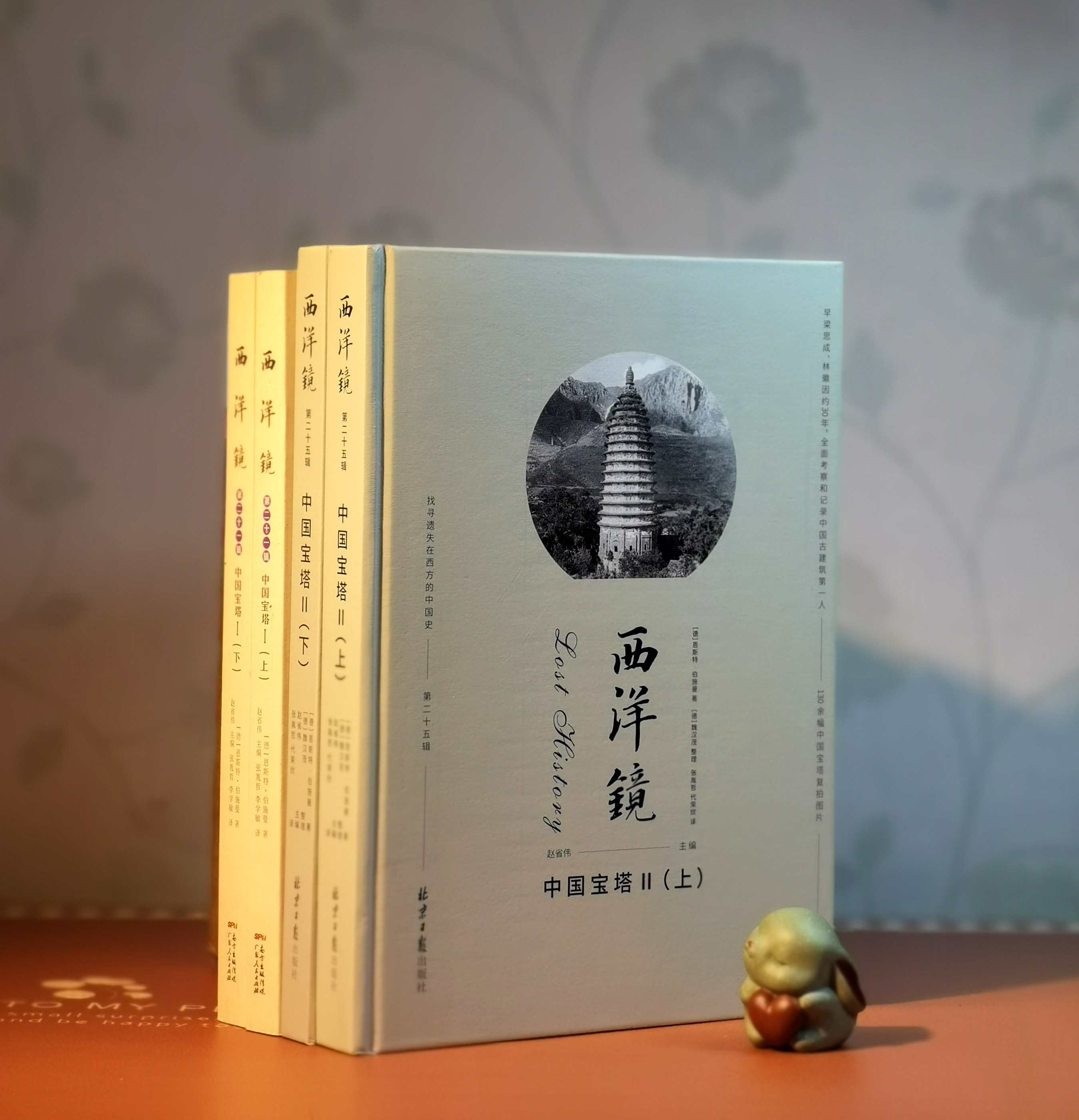 西洋镜丛书之《中国宝塔I》（上下）+《中国宝塔II》，全2册，16开平装，德  伯施曼著，广东人民出版社/北京日报出版社出版，印次不详，两种4册定价366，售价72元，《中国宝塔II》可单售，售价32