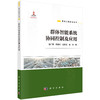 群体智能系统协同控制及应用 商品缩略图0