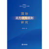 国际武力使用规则研究 宋新平著 法律出版社 商品缩略图1