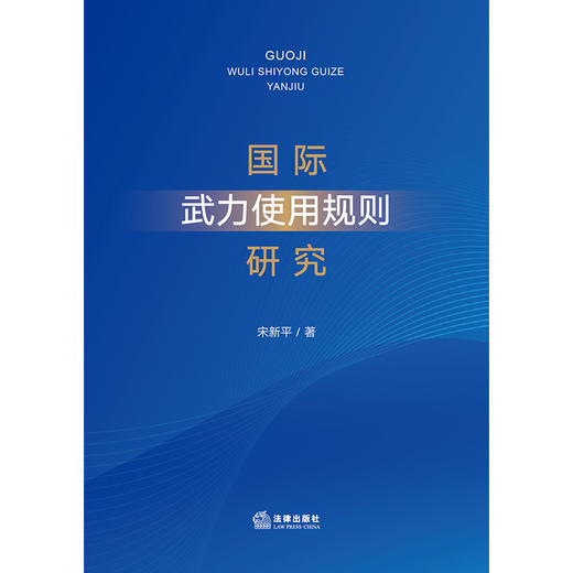 国际武力使用规则研究 宋新平著 法律出版社 商品图1