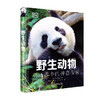 DK科普百科：野生动物（精装全彩高清版）令人难以置信的动物世界摄影作品集 商品缩略图0