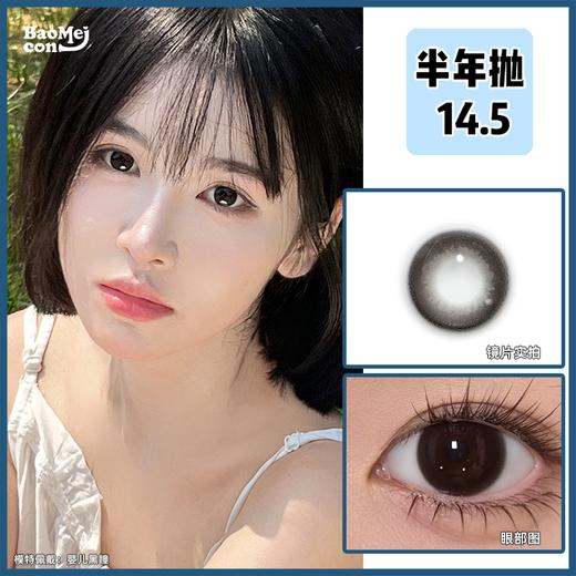 BAOMEICON·半年抛  婴儿黑瞳  14.5  <明仔同款> 妈生大直径真的赢麻了！！有效放大双眼又很自然~水汪汪无辜可爱Baby眼！！ 韩产0-800度<一副两片> 商品图0