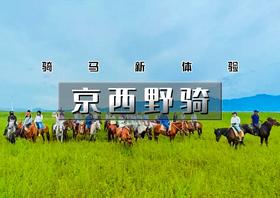 【京西野骑】骏马疾驰の京西草原20公里野骑路线（新手友好·老手爽骑）