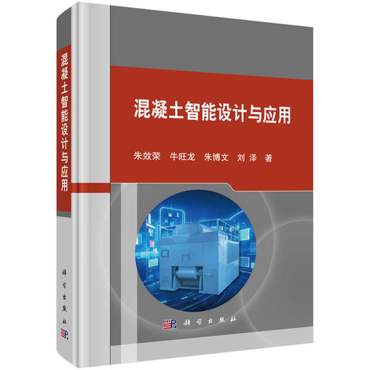 混凝土智能设计与应用 商品图0