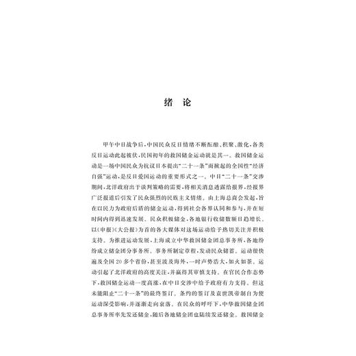 民国初年救国储金运动研究/贺俊杰著/浙江大学出版社 商品图1