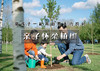 ｜亲子•怀柔植树｜【+4公益时长】大手牵小手·共植一抹绿の怀柔亲子植树-圣泉山踏亲 商品缩略图0