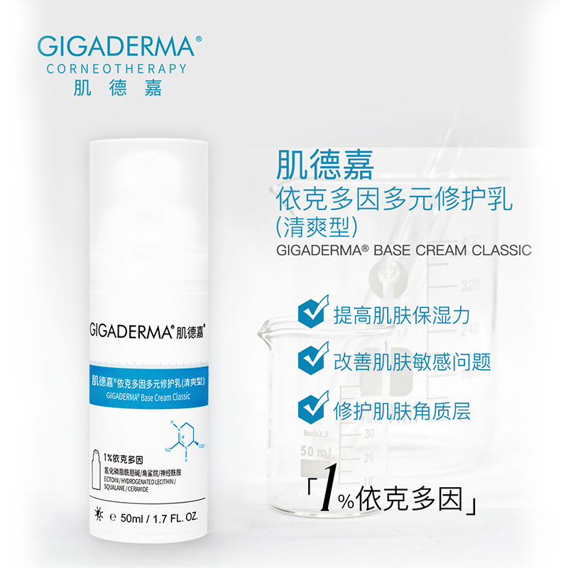 GIGADERMA肌德嘉依克多因多元修护乳（清爽型）