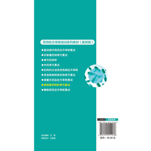 易致敏药物处方审核要点 药师处方审核培训系列教材（案例版）王颖彦 常瑞明 主编 9787521451238 中国医药科技出版社 商品图2